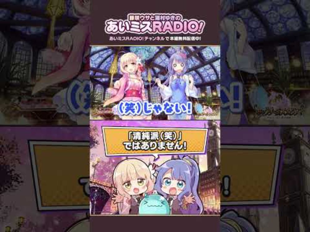 【あいミスラジオ】「清純派（笑）」ではありません！ #Shorts #あいミスラジオ
