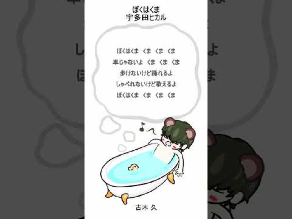 【お風呂で】ぼくはくま/宇多田ヒカル【 #歌ってみた 】#shorts #vtuber