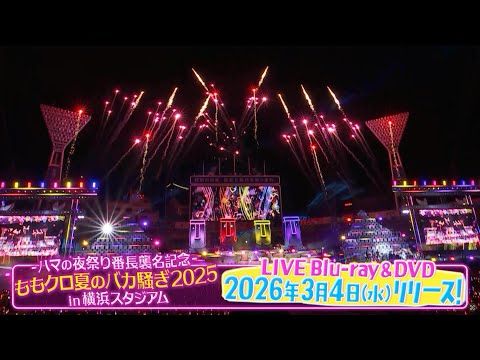 ももクロ『ハマの夜祭り番長襲名記念ももクロ夏のバカ騒ぎ2025 in 横浜スタジアム』LIVE Blu-ray & DVD 特報映像