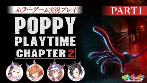 【Poppy Playtime チャプター2】フクキタル・タンホイザ・シャカールとホラーゲーム！【パート1】 - YouTube