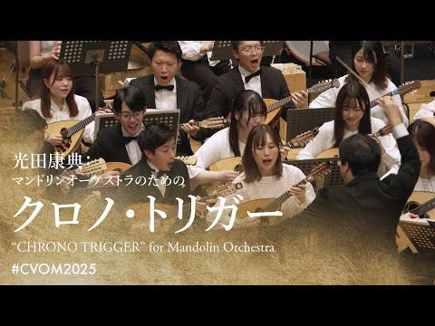 光田康典：マンドリンオーケストラのための「クロノ・トリガー」| Mitsuda Yasunori: “CHRONO TRIGGER” for Mandolin Orchestra