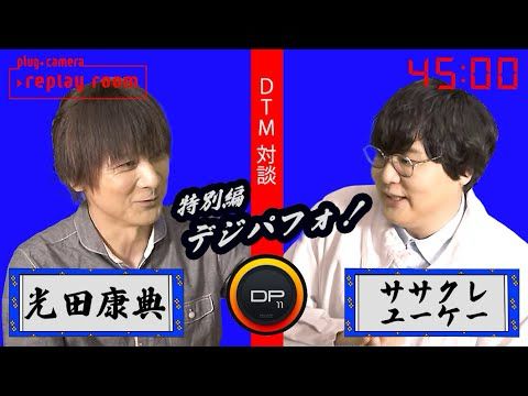 音楽家 光田康典×ボカロP sasakure.UK DTM対談。“MOTU Digital Performerしか勝たん”【アーティスト対談番組『▶︎replay room』plug+（ぷらぷら）】