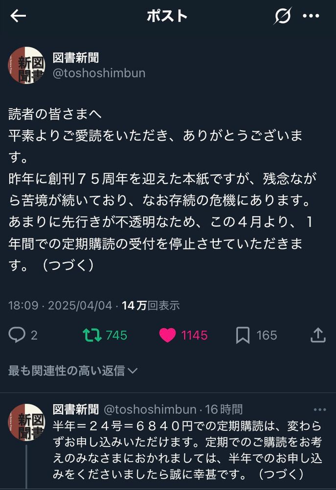 存続危ぶまれる図書新聞の状況に関するXの投稿。半年の定期購読は続けるとのこと。