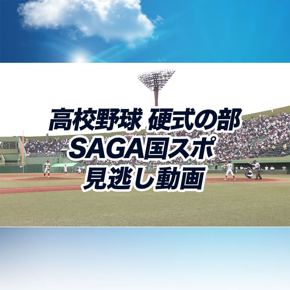 【（青森山田（青森） - 関東第一（東京））】SAGA2024国スポ 見逃し動画 | バーチャル高校野球 | スポーツブル