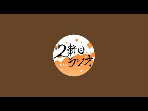2軒目から始まるラジオ（第171回）