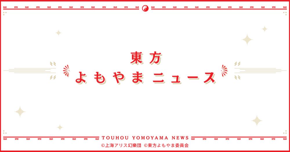 (9月27日)新しいアカウントを作りました（※速攻凍結されました）　（旧記事タイトル：Xアカウントが乗っ取られました） | 東方Projectよもやまニュース