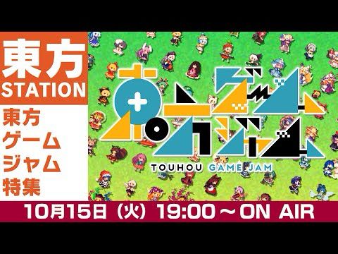 東方ステーション　「東方ゲームジャム」特集
