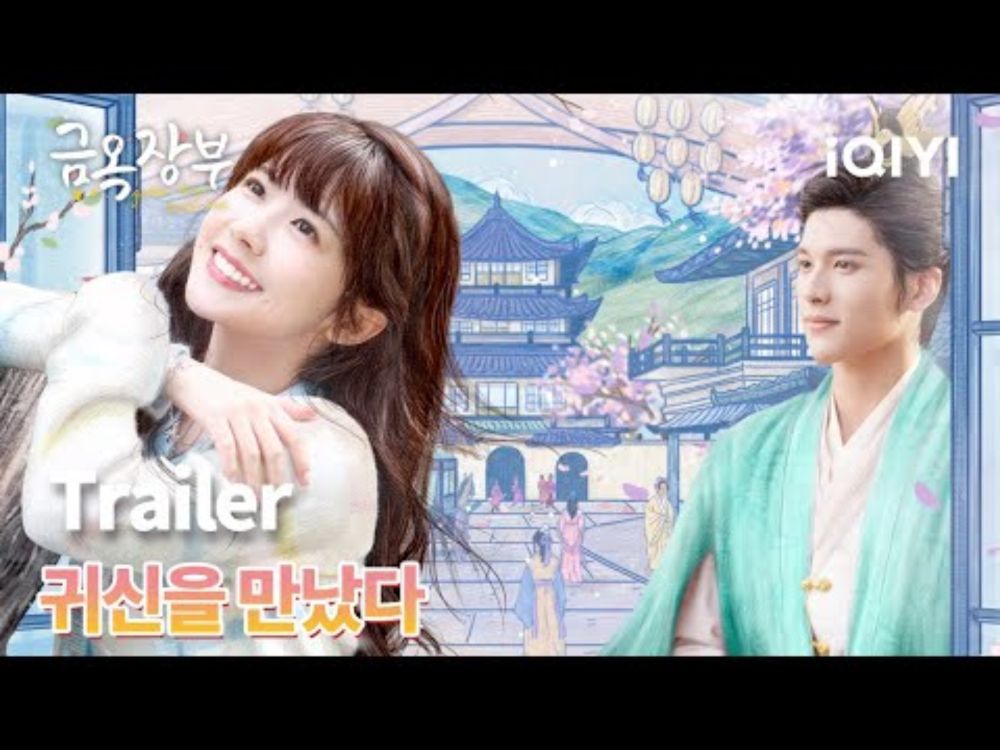 우리 집에 잘생긴 귀신이 살고 있다! 오싹하지만 달콤한 귀신과의 동거, 지금 바로 보러가세요!! | 금옥장부 | iQIYI Korea