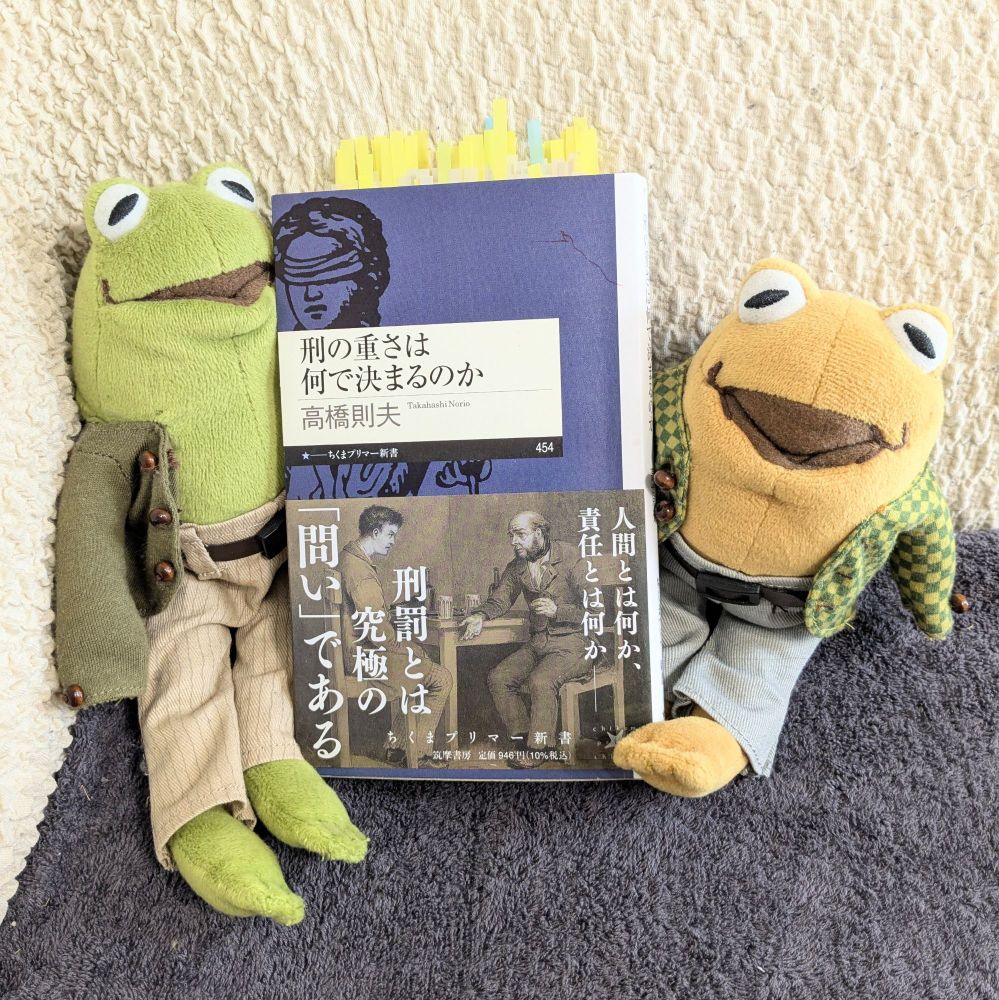 がまくんとかえるくんと高橋則夫『刑の重さは何で決まるのか』(筑摩書房、2024)