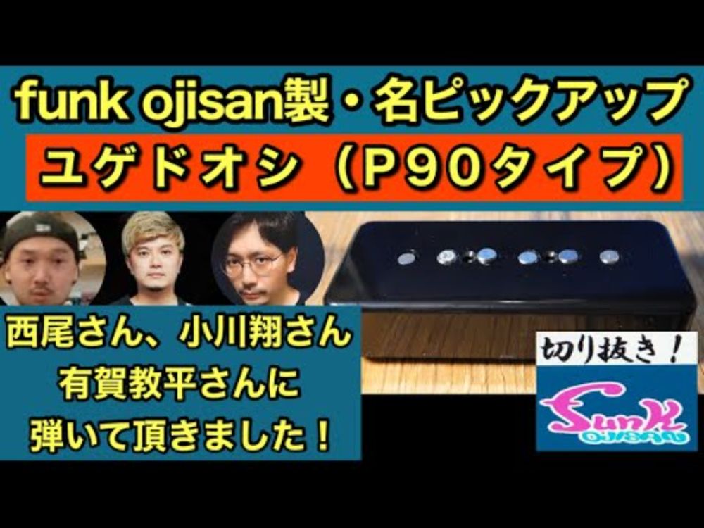 funk ojisanの素晴らしきピックアップ「ユゲドオシ」の音を聴きまくる動画（feat.西尾知矢さん、有賀教平さん、小川翔さん）【ギター屋funk ojisan切り抜き動画】