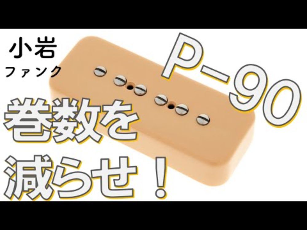 P90の巻数を減らしたらもっとカッコよくなったよ！ - リペアショップ小岩ファンク