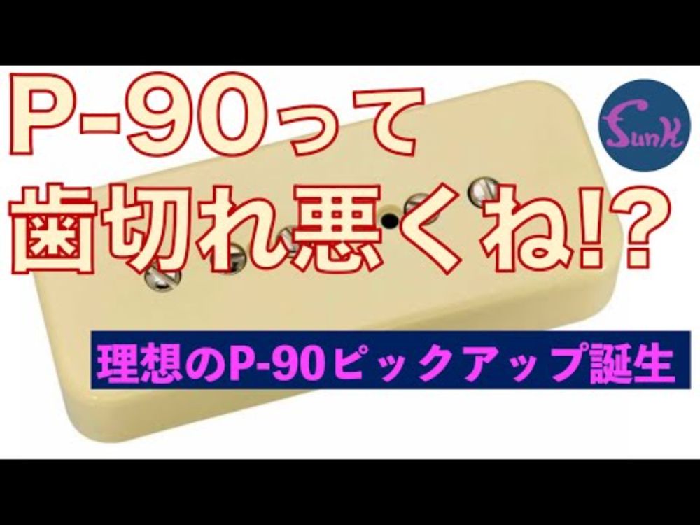 【新製品】良いとわかっていました！理想のP-90サウンド誕生、それはコナオトシ化。 - ギター屋 funk ojisan