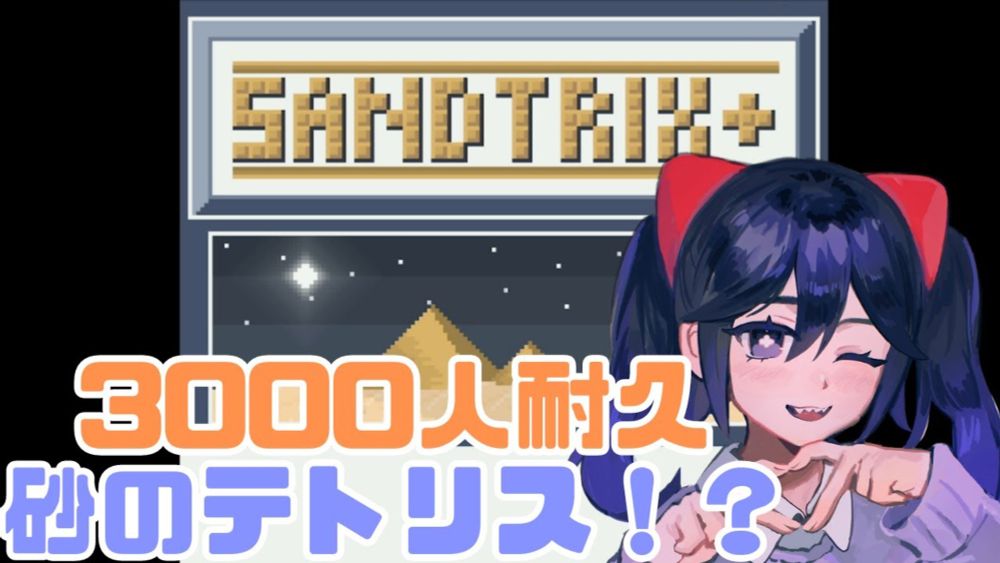 【縦型配信 #初見さん歓迎 】チャンネル登録3000人耐久！！！まじで暑いね…【#Sandtrix  #vtuber 】