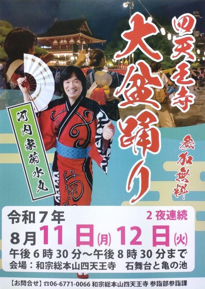 四天王寺大盆踊り　8月11日,12日
四天王寺境内石舞台
河内家菊水丸が来るよ！