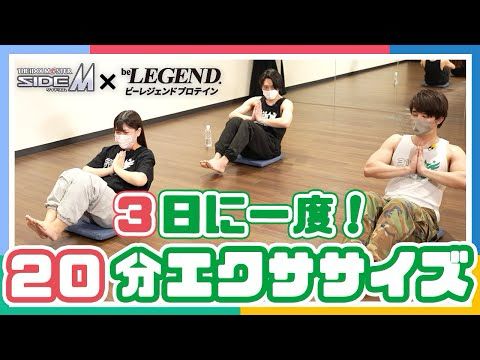 【SideM】【自宅で筋トレ】初心者必見！FRAME楽曲メドレーにあわせてお家で簡単20分エクササイズ！ 【アイドルマスター】