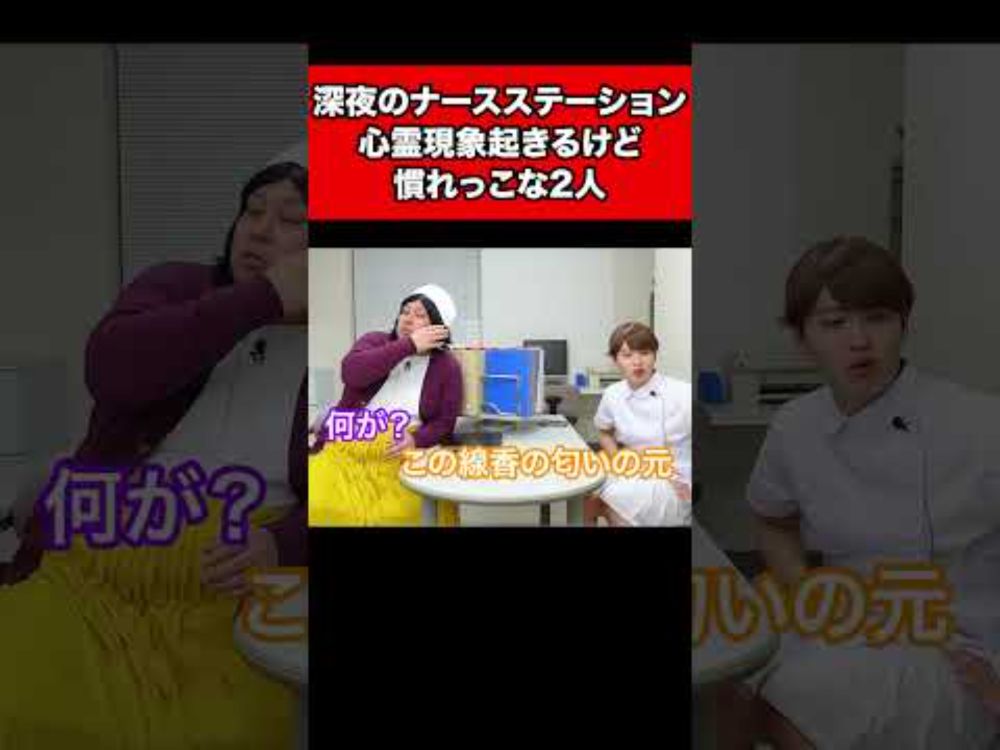 深夜のナースステーション、心霊現象起きるけど慣れっこな2人