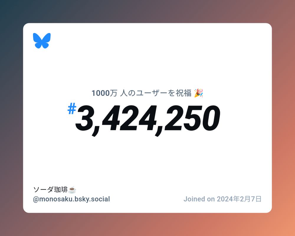A virtual certificate with text "Celebrating 10M users on Bluesky, #3,424,250, ソーダ珈琲☕️ ‪@monosaku.bsky.social‬, joined on 2024年2月7日"