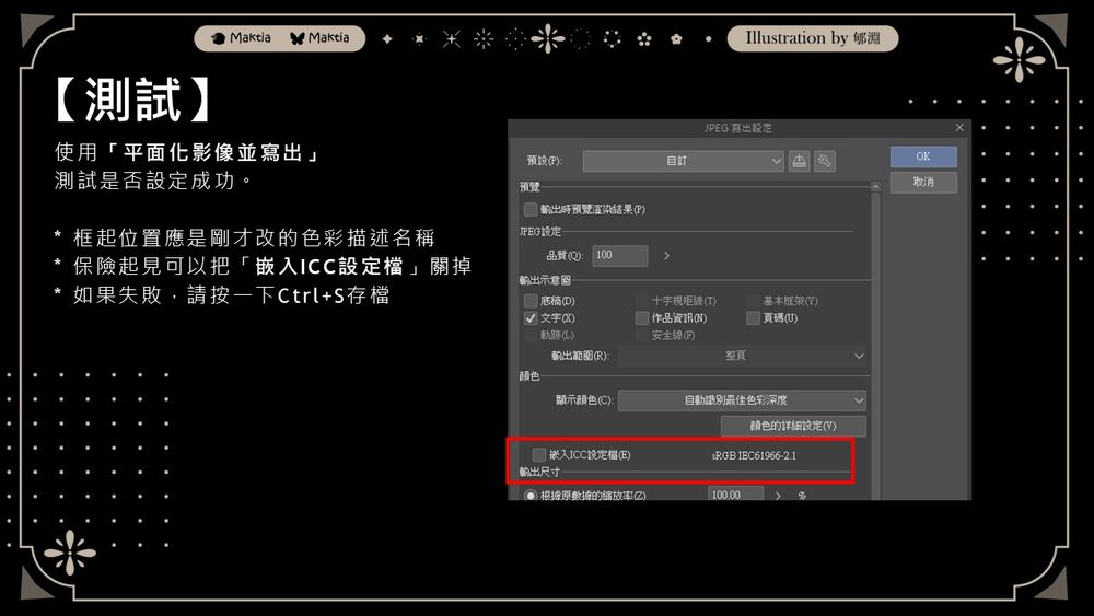 使用「平面化影像並寫出」
測試是否設定成功。

* 框起位置應是剛才改的色彩描述名稱
* 保險起見可以把「嵌入ICC設定檔」關掉
* 如果失敗，請按一下Ctrl+S存檔
