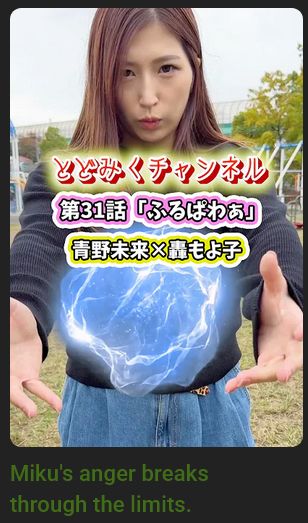 The Youtube thumbnail for episode 31 of TodoMikuChan
English title: Miku's anger breaks through the limits.
It shows Miku Aono in a public park holding her hands in front of her, between them a blue-white energy ball has formed because she has super-powers