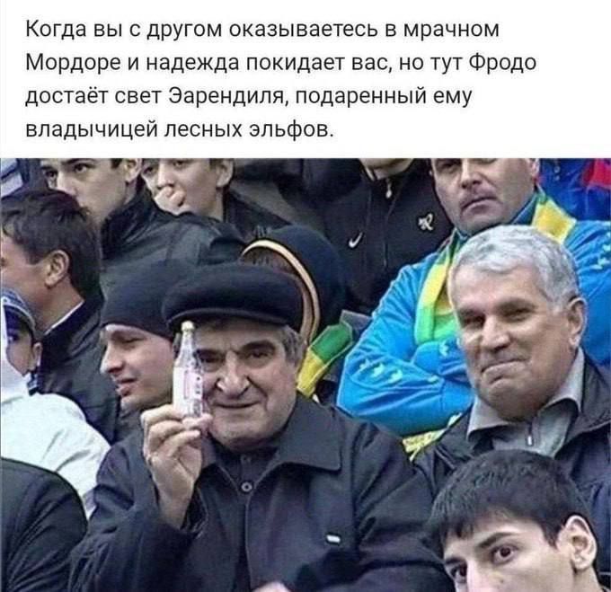 Когда вы с другом оказываетесь в мрачном Мордоре и надежда покидает вас, но тут Фродо достает свет Эарендиля, подареный ему владычицей лесных эльфов

(На фотографии трибуны стадиона, два дядечки 60+ радостно смотрят на маленькую белую бутылочку алкоголя)