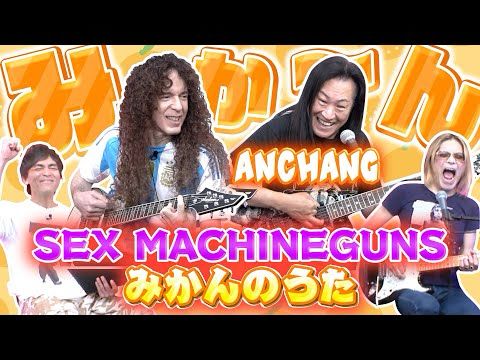 溢れ出る郷土愛【みかんのうた / SEX MACHINEGUNS】ANCHANG × マーティ・フリードマン