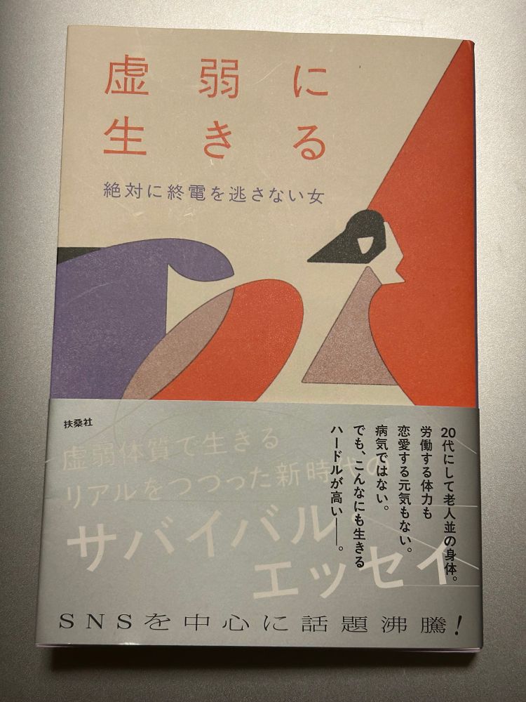 絶対に終電を逃さない女さん
「虚弱に生きる」単行本