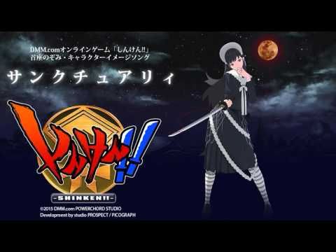 サンクチュアリィ - 「しんけん!!」首座のぞみ・イメージソング