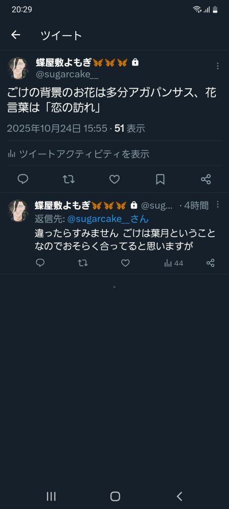 Twitterの私(現在非公開アカウント)のツイートのスクショです。
ツリーになっており、1ツイート目は「ごけの背景のお花は多分アガパンサス、花言葉は『恋の訪れ』」としており、2ツイート目で「違ったらすみません、ごけは葉月ということなのでおそらく合ってると思いますが」としています。1ツイート目の投稿時間は10/24 15:55です。