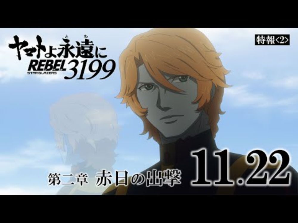 『ヤマトよ永遠に REBEL3199 第二章 赤日の出撃』特報2 ＜2024年11月22日(金)上映開始＞