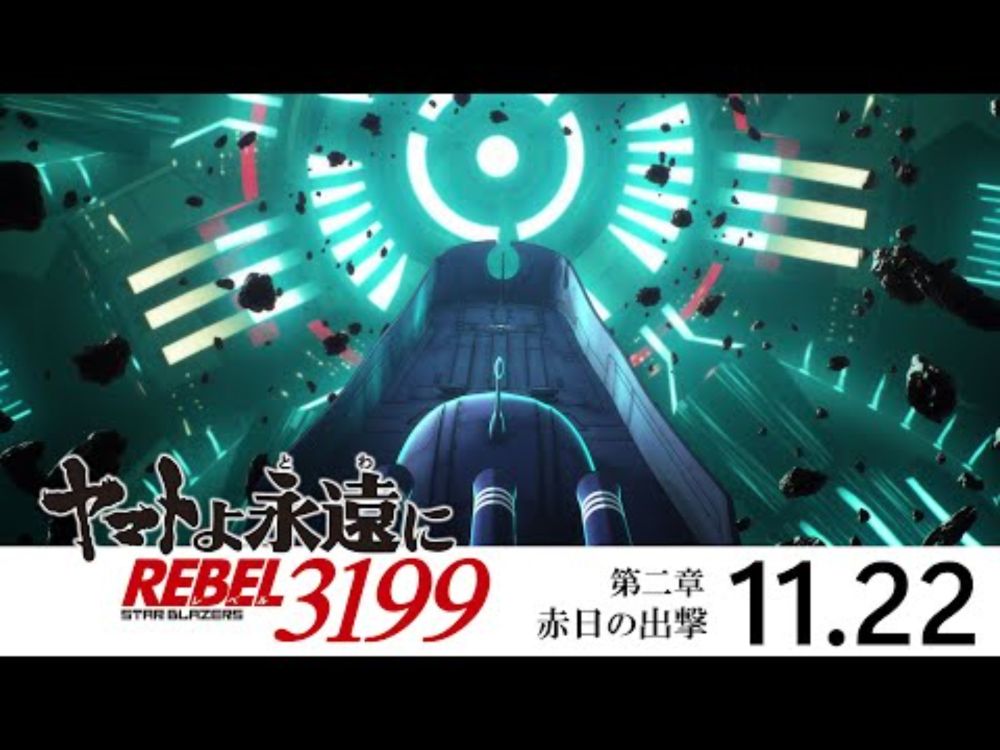 『ヤマトよ永遠に REBEL3199 第二章 赤日の出撃』本予告 ＜2024年11月22日(金)上映開始＞