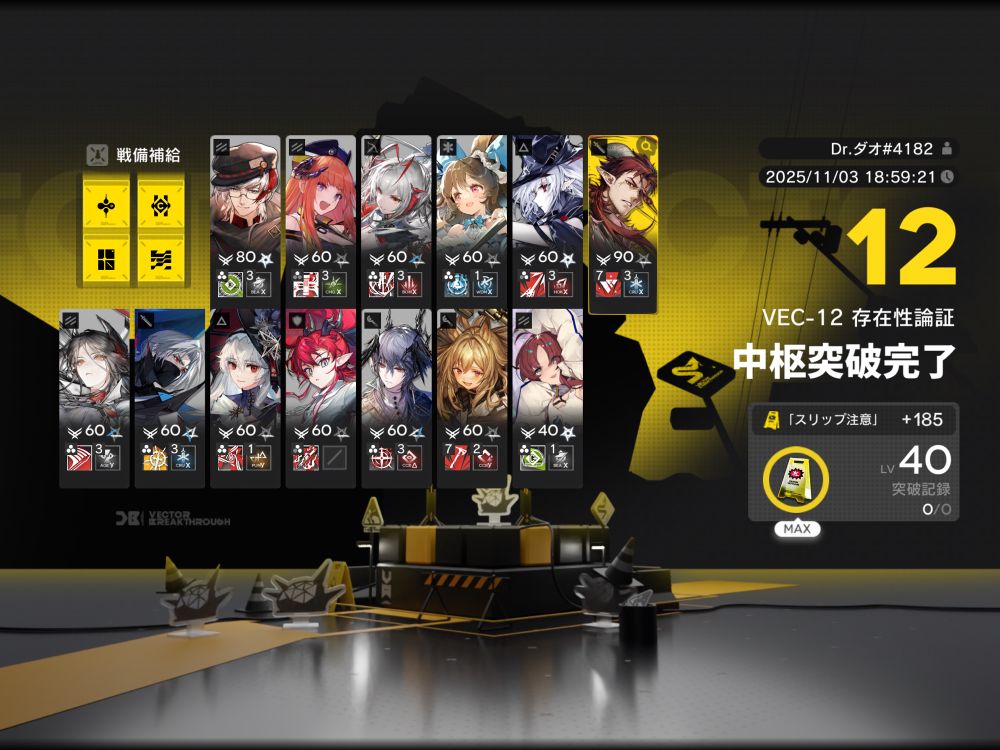 アークナイツVEC-12突破画像