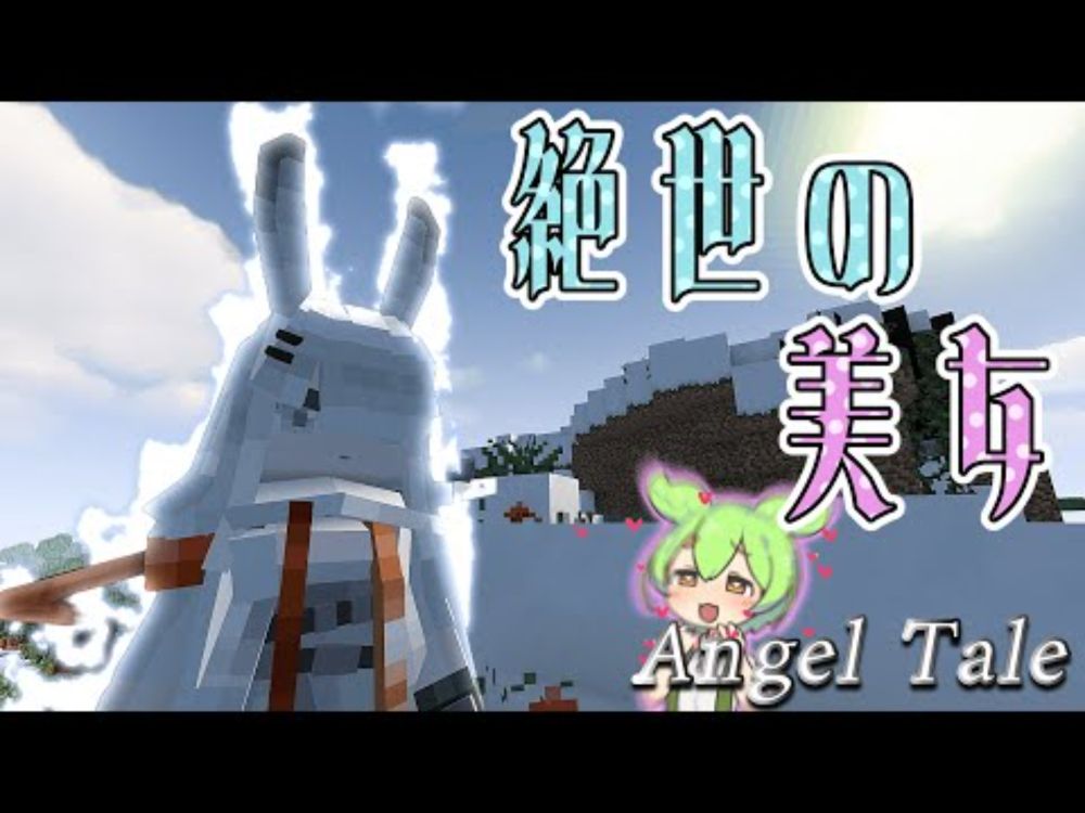 【Minecraft】めっちゃ美人なボスと一戦交えることになった【Angel Tale】【VOICEVOX実況】