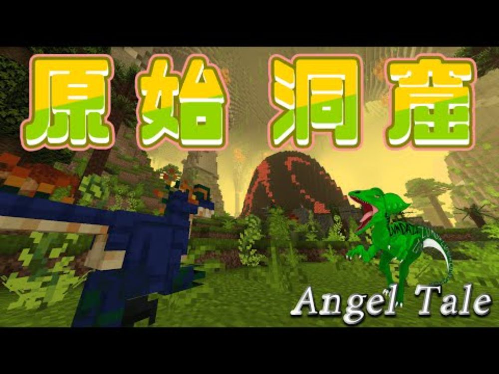 【Minecraft】原始の世界が広がる洞窟！目覚める灼熱恐竜！【Angel Tale】【VOICEVOX実況】