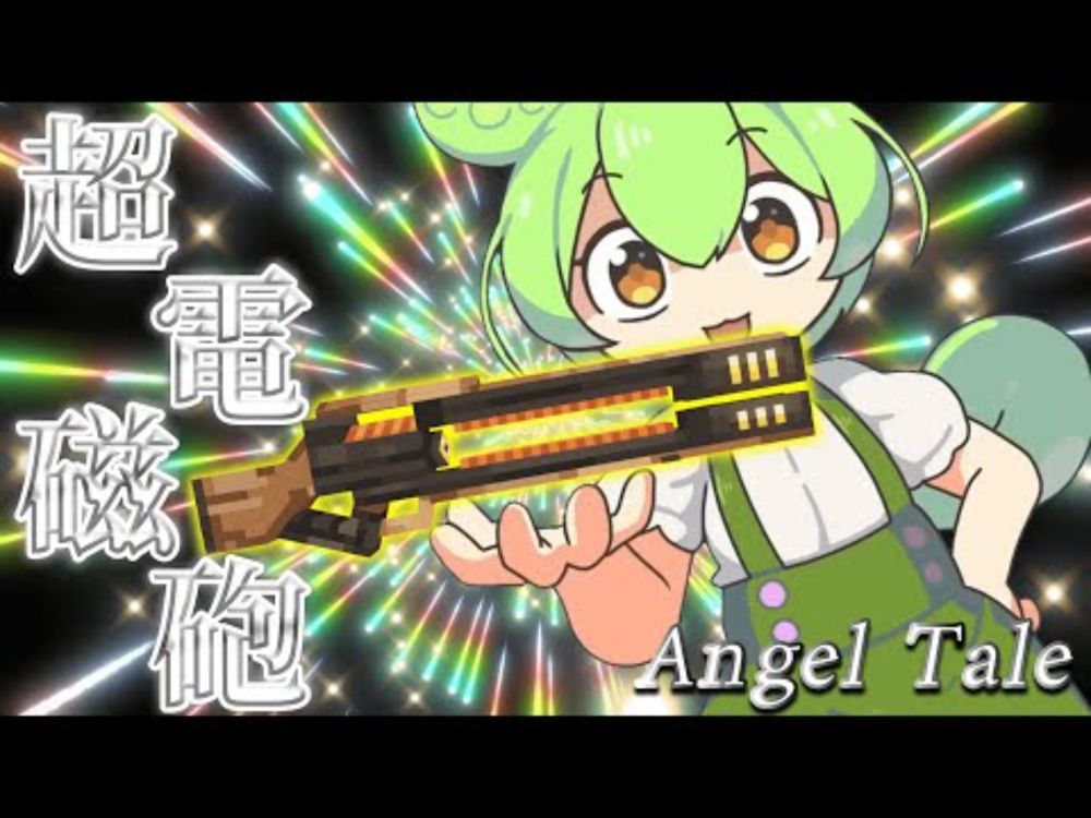 【Minecraft】念願の激強レールガンの完成！【Angel Tale】【VOICEVOX実況】