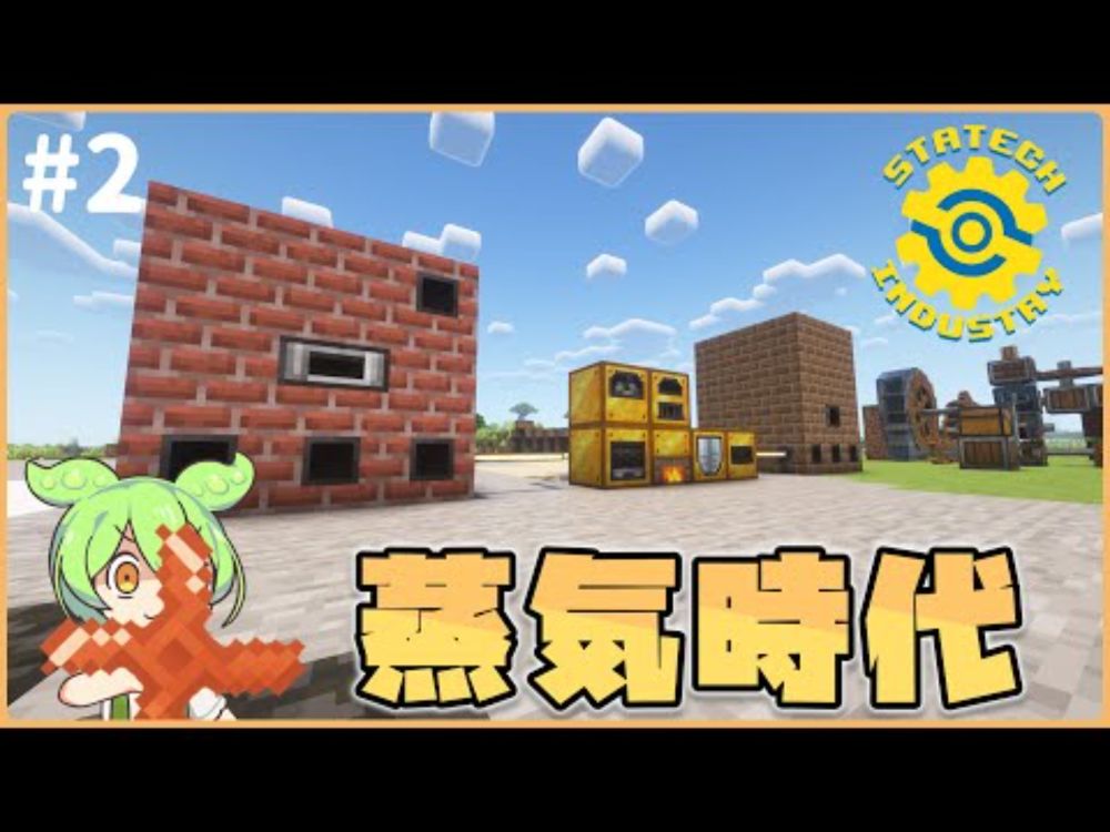 【Minecraft】コンパクトかつ生産効率が上がる蒸気時代【StaTech Industry】【VOICEVOX実況】