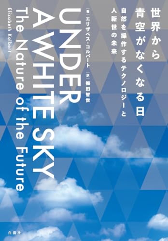 『世界から青空がなくなる日』 自然のコントロールをコントロールする - HONZ