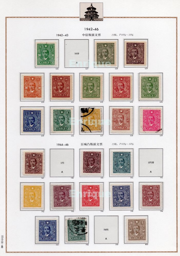 1941年12月に香港が陥落したために重慶で製造。

This issue was printed in Chongqing after Hong Kong fell to the Japanese in December 1941.

1942-44
Sun Yat-sen, printed by Central Trust Printing in Chongqing
Sc. 492-505

1944-46
Sun Yat-sen, printed by Pacheng printing (Fujian), typographed
Sc. 550-563

百城凸版の秘符
30分、1円、2円、5円に「C」
3円に「A」
6円、10円に「P」

Secret marks of Pacheng Printing:
“C” at the lower left of the foliate ornament (30c, $1, $2, $5)
“A” on $3
“P” on $6, $10 and $20