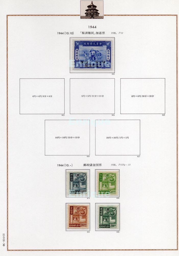1944
賑済難民加刷
1941年発行予定だったが発行が遅れ、インフレが進み新額面の加刷が行われた。
50分+50分に、2円+2円（貳圓加貳圓）を加刷

郵政儲金図票
重慶中央信託局

1944
War Refugee Surcharge
Sc. B4-B9
These stamps were scheduled for release in 1941, but their issue was delayed. Due to inflation, new face values were overprinted.
$2 + $2 overprinted on 50c + 50c

Allegory of Savings
Sc. 574-577