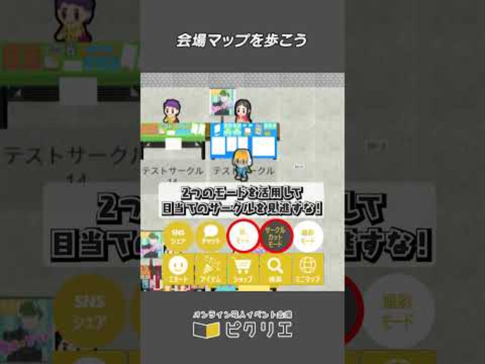 【ピクリエ】会場マップを歩こう！