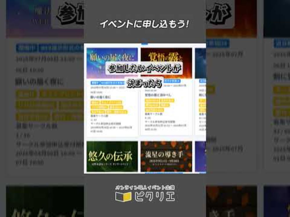 【ピクリエ】イベントに申し込もう！