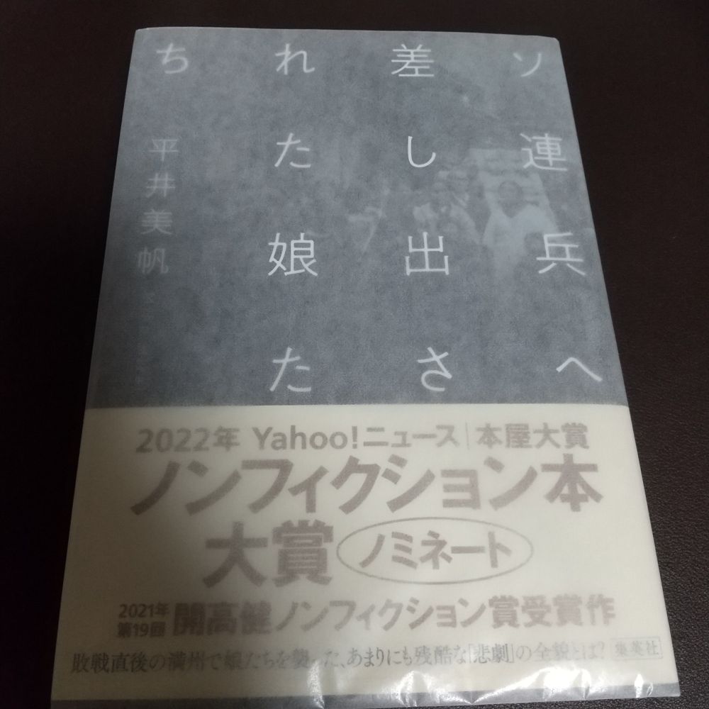 平井美帆「ソ連兵へ差し出された娘たち」集英社
