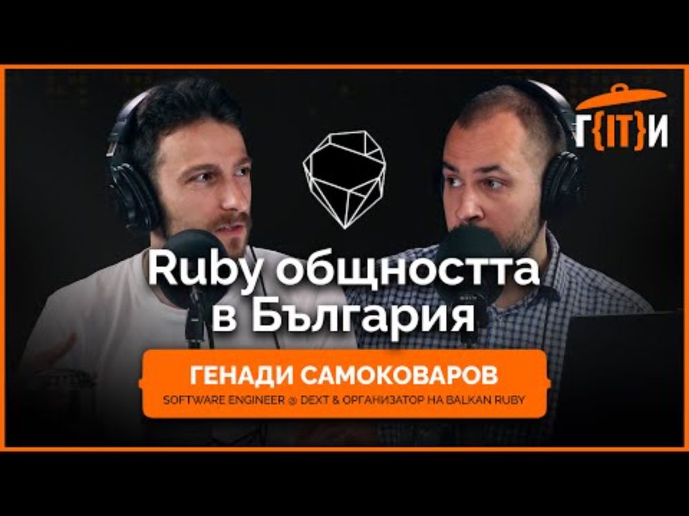 Ruby общността в България с Генади Самоковаров | Гласът на IT индустрията (ГИТИ)
