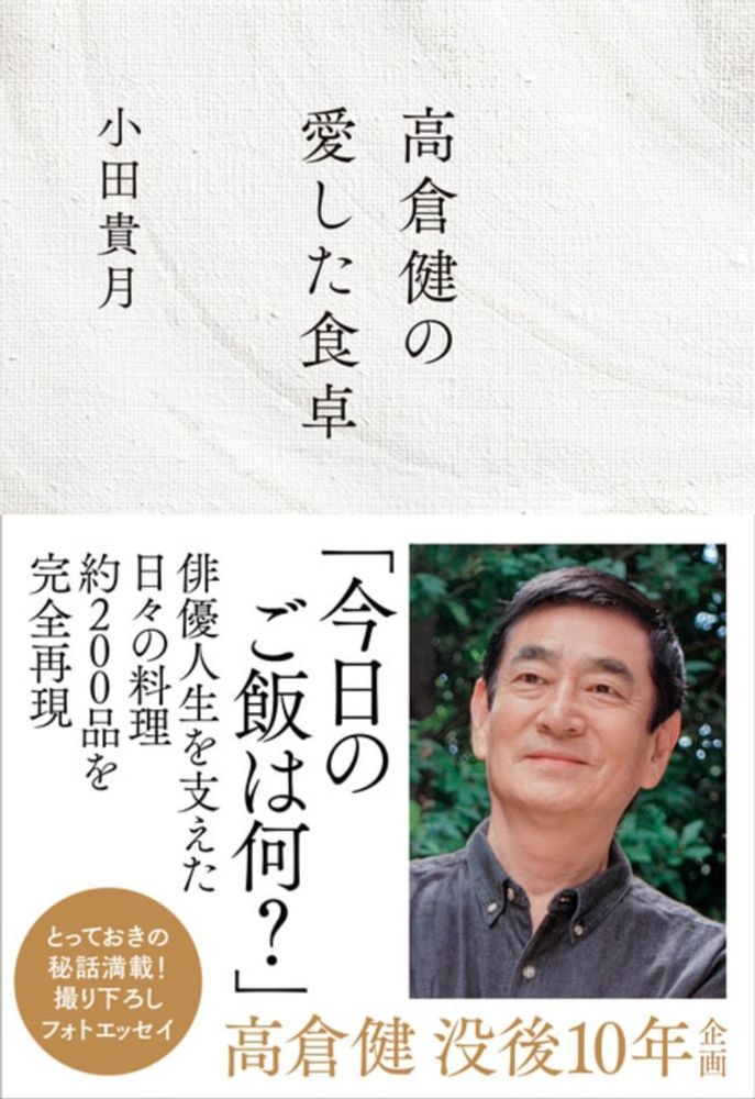 高倉健没後10年企画『高倉健の愛した食卓』小田貴月 | 単行本 - 文藝春秋