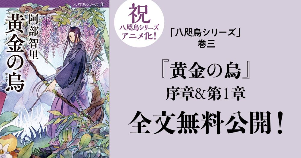 祝・阿部智里「八咫烏シリーズ」アニメ化！ 『黄金の烏』序章＆第1章を全文無料公開 『黄金（きん）の烏（からす）』（阿部 智里） | 阿部 智里 | ためし読み