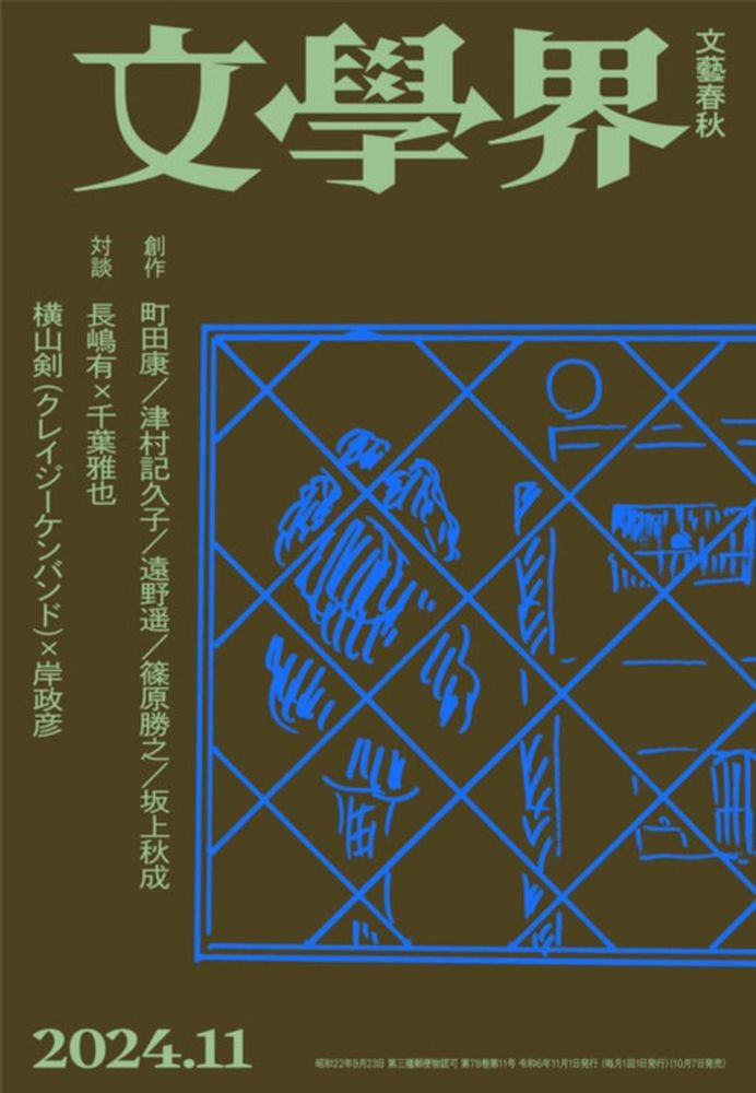 創作 町田康／津村記久子 対談 長島有×...『文學界 2024年11月号』文學界編集部 | 雑誌・ムック・臨時増刊 - 文藝春秋