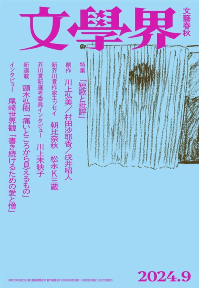 新芥川賞作家エッセイ 特集「短歌と批評」『文學界 2024年9月号』文學界編集部 | 雑誌・ムック・臨時増刊 - 文藝春秋