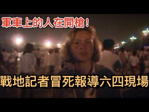 冒死拍攝六四血腥現場! 英國戰地女記者回憶六四真相, 如何將畫面帶出中國！紀錄片《我曾在場》剪輯版。