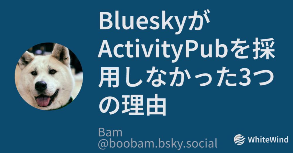 BlueskyがActivityPubを採用しなかった3つの理由 | Bam