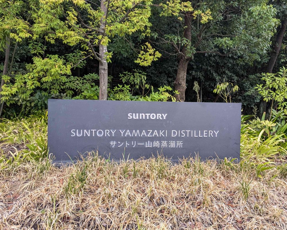 サントリー山崎蒸溜所の看板