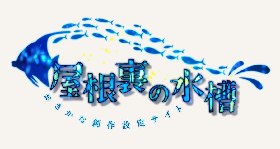 おさかな創作設定サイト　屋根裏の水槽